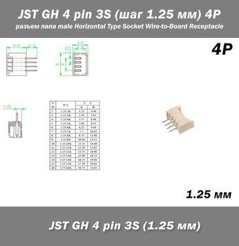 JST GH 4 pin 3S (крок 1.25 мм) 4P роз'єм тато male Horizontal Type Socket Wire-to-Board Receptacle 6240-2 фото