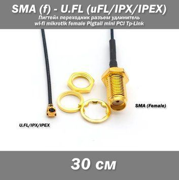 Пігтівал перехідник SMA (female, мама) &mdash; UFL u.fl IPX IPEX UFL (30 см) подовжувач wi-fi mikrotik female Pigtail 4595-6 фото