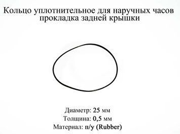 Кольцо уплотнительное диаметр 25 мм толщина 0,5 мм для наручных часов прокладка задней крышки 5986 фото