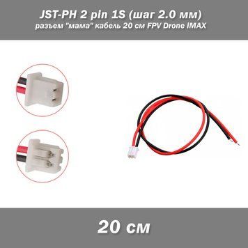 JST-PH 2 pin 1S (шаг 2.0 мм) разъем мама кабель 20 см (iMAX B6 7.4v LiPo для балансиров) 6538-3 фото
