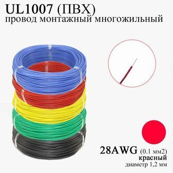 28AWG 0,1 мм2 (диаметр 1,2 мм) UL1007 провод монтажный многожильный ПВХ (КРАСНЫЙ), замена МГТФ 6033 фото
