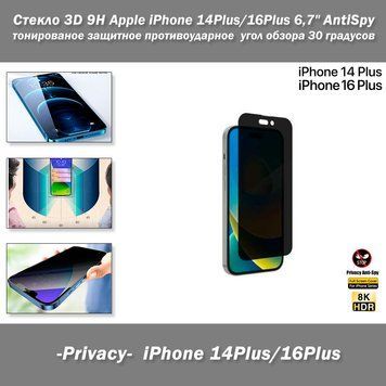 Apple iPhone 14Plus/16Plus 6,7" стекло 3D 9H AntiSpy -Privacy- тонированное защитное противоударное с углом обзора 30 градусов (цвет: черный)&nbsp; 8226 фото