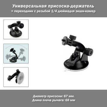 Универсальная присоска-держатель +&nbsp;Переходник с резьбой 1/4 дюймадля экшн-камер (GoPro Hero 13-12-11-10-9-8-7-6 и аналоги) в автомобиль&nbsp; Крепление на лобовое стекло, приборную панель и любые гладкие поверхности Car Mount Windshield Suction Cup Dash Camera 3046 фото