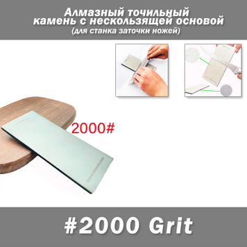 Алмазный точильный камень 2000# с нескользящей основой для ручной и станочной заточки 7719 фото