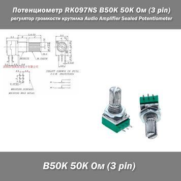Потенциометр RK097NS B50K 50K Ом (3 pin) &ndash; герметичный регулятор громкости для аудиоусилителей потенциометр крутилка Audio Amplifier Sealed Potentiometer 8309-2 фото