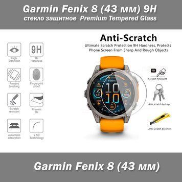 Garmin Fenix 8 (43 мм) Solar стекло защитное 9Н Premium Tempered Glass 7993 фото