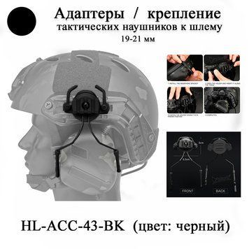 HL-ACC-43-BK крепление 19-21 мм для шлема каски наушников тактических (черные) адаптер крепеж для tactical OX 6664 фото