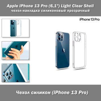 IPhone 13 Pro чехол прозрачный силикон с защитой камеры Light Clear Shell 8050 фото