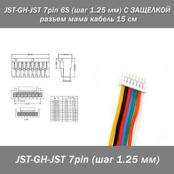 JST-GH-JST 7 pin 6S (шаг 1.25 мм) С ЗАЩЕЛКОЙ разъем мама кабель 15 см 7853 фото