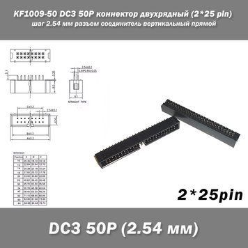 KF1009-50 DC3 50P коннектор двухрядный (2*25 pin) разъем шаг 2.54 мм соединитель вертикальный прямой pitch Thr 7667 фото