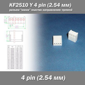 KF2510 -Y 4 pin (2.54 мм) разъем "мама" пластик коннектор без пинов 7466 фото