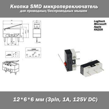Кнопка SMD микропереключатель c рычагом 12*6*6 мм (3pin, 1А, 125V DC) для проводных/беспроводных мышек Logitech, Microso 7045 фото