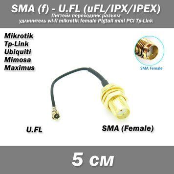 Пігтейл перехідник SMA (female, мама) &mdash; UFL u.fl (5 см) подовжувач wi-fi mikrotik female Pigtail mini PCI Tp-L 4595-4 фото
