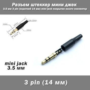 Разъем штеккер мини джек 3.5 мм 3 pin (короткий 14 мм) mini jack покрытие золото коннектор 7042 фото