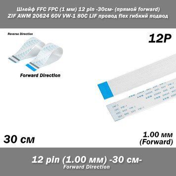 Шлейф FFC FPC (шаг контактов: 1 мм) 12 pin -30см- (прямой forward) ZIF AWM 20624 60V VW-1 80C LIF провод flex гибкий подвод 7956-3 фото