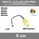 Пигтейл переходник SMA (female, мама) - UFL u.fl (5 см) удлинитель wi-fi mikrotik female Pigtail mini PCI Tp-L 4595-4 фото 1