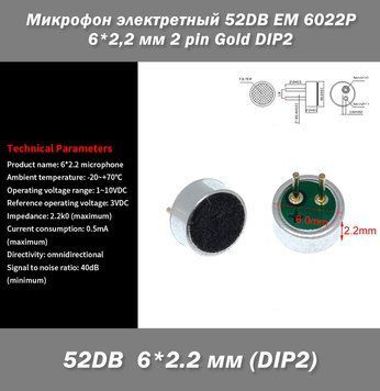 Микрофон электретный 52DB EM 6022P 6*2,2 мм 2 pin Gold DIP2 7757 фото