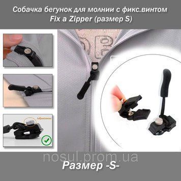 Fix a Zipper размер -S- собачка бегунок для молнии с фиксирующим винтом 6056-2S фото