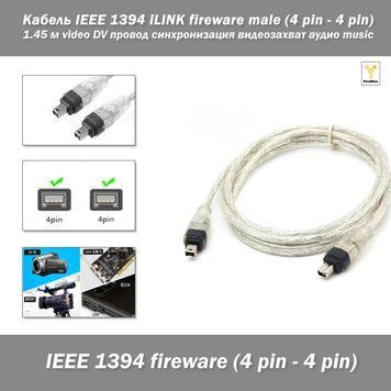 Кабель IEEE 1394 iLINK fireware male (4 pin &mdash; 4 pin) 1.45 м video DV провід синхронізація відеозахоплення аудіо music Кабель для відеозахоплення з DV камер, а також для під'єднання аудіо-, відеообладнання до контролера IEEE1394.  Довжина: 1,45 м Роз'єми:  1005 фото