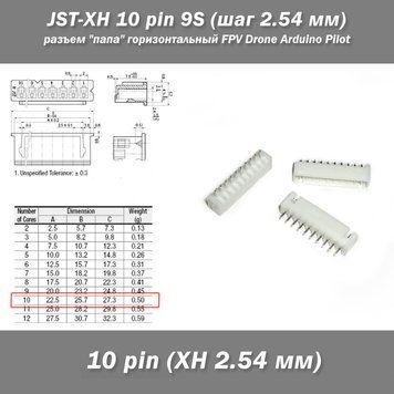 JST-XH 10 pin 9S (шаг 2.54 мм) разъем "папа" горизонтальный Horizontal прямой FPV Drone iMax Разъемы JST ХH-10 предназначены для использования в межблочных соединениях различного вида аппаратуры, в бытовой электронике.  Количество контактов: 10 (для 9 АКБ 5020-4 фото
