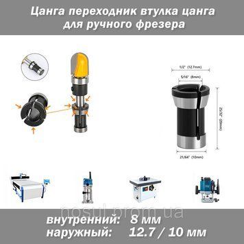 Цанга перехідник втулка цанга #2 для фрезера із зовнішнього діаметра хвостовика 8 мм (5/16) на зовнішній діаметр 10 мм 7408 фото