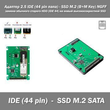 Адаптер 2.5 IDE (44 pin папа) - SSD M.2 (B+M Key) NGFF корпус + плата для замены обычного старого HDD (IDE 44) 7268 фото