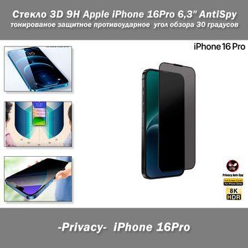 Apple iPhone 16Pro 6,3" стекло 3D 9H AntiSpy -Privacy- тонированное защитное противоударное с углом обзора 30 градусов (цвет: черный)&nbsp; 8224 фото