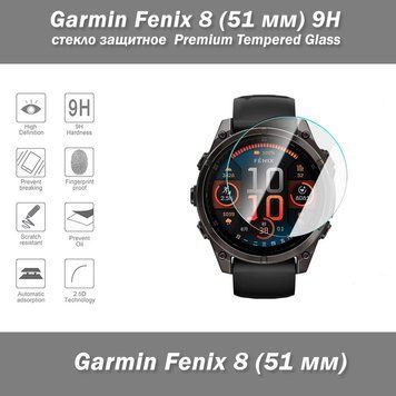 Garmin Fenix 8 (51 мм) Solar стекло защитное 9Н Premium Tempered Glass 7995 фото