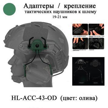HL-ACC-43-OD крепление 19-21 мм для шлема каски наушников тактических (олива) адаптер крепеж для tactical OX 6665 фото