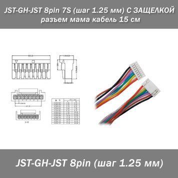 JST-GH-JST 8 pin 7S (шаг 1.25 мм) С ЗАЩЕЛКОЙ разъем мама кабель 10 см 7854 фото