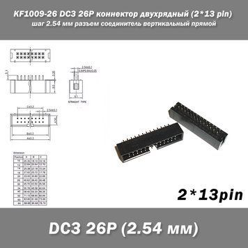KF1009-26 DC3 26P коннектор двухрядный (2*13 pin) разъем шаг 2.54 мм соединитель вертикальный прямой pitch Thr 7673 фото