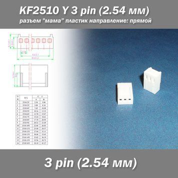 KF2510 -Y 3 pin (2.54 мм) разъем "мама" пластик коннектор без пинов 7465 фото