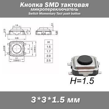 Кнопка SMD тактова 3*3*1.5 мм 4-х контактна (4 pin) 7014 фото
