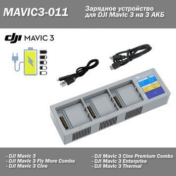 MAVIC3-011 Зарядний пристрій DJI Mavic 3 (Car Charger) 3 АКБ Cine Premium Combo Enterprise Thermal Classic Зарядний хаб 6900 фото