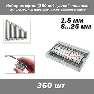 Набор шпильки ушки 8-25 мм (360 шт) для ремешков часов ушко часывые сталь 3705 фото
