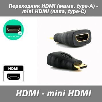 Переходник HDMI (мама, type-A) - mini HDMI (папа, type-C) 1784 фото