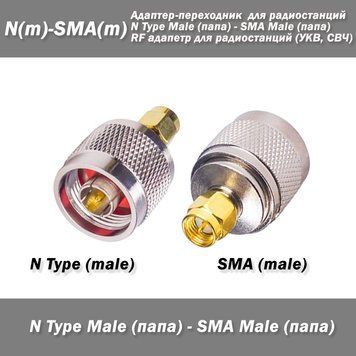 Перехідник N Type Male тато &mdash; SMA Male тато 3747 фото