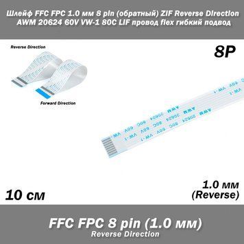 Шлейф FFC FPC 1.0 мм 8 pin (обратный реверс) 10 см ZIF Reverse Direction AWM 20624 60V VW-1 80C LIF провод fle 5414-2 фото