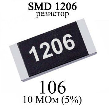 SMD 1206 (3216) резистор 106 10 MОм 1/4w (5%) 6305 фото