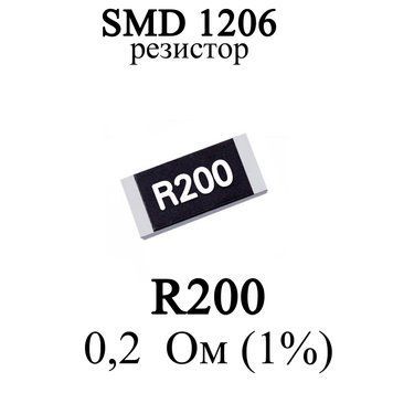 SMD 1206 (3216) резистор R200 3304 0.2 Ом 14w (1%) 7608 фото