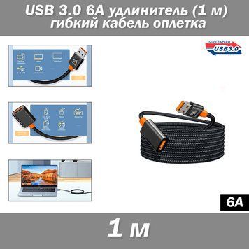 USB 3.0 6А 120W удлинитель (1 м) гибкий кабель оплетка extender Cable Female To Male 7247 фото
