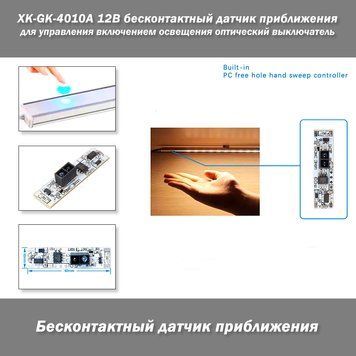 XK-GK-4010A 12В безконтактний датчик наближення для керування ввімкненням освітлення 5534 фото