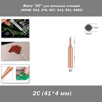 Жало паяльника мідний розмір/форма "2C" &ndash; для паяльних станцій (900M, 933, 376, 907, 913, 951, 898D, 852D+) 6714-3 фото