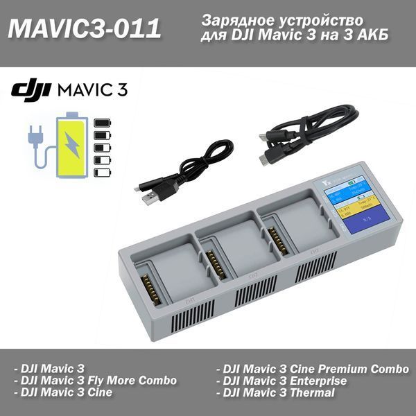 MAVIC3-011 Зарядное устройство для DJI Mavic 3 (Car Charger) на 3 АКБ Cine Premium Combo Enterprise Thermal Cl 6900 фото