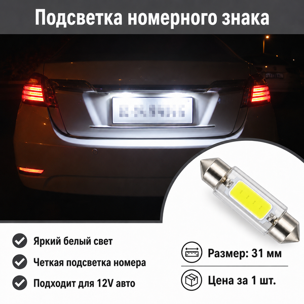 Светодиодная лампа C5W C10W 31 мм Canbus COB LED 12V белая для салона, номера, багажника авто&nbsp; 5876 фото