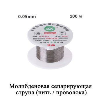 Молибденовая сепарирующая нить (струна, леска) 100м 0.05 мм золотая для снятия сенсора стекла тонкий слой рез 6528 фото