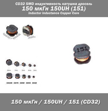 CD32 SMD индуктивность катушка дросель 150 мкГн 150UH (151) inductor inductance Copper Core 7926 фото