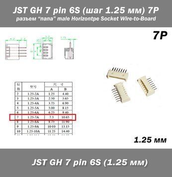 JST-GH-JST 7 pin 6S (шаг 1.25 мм) разъем папа (Molex Picoblade iMAX B6 7.4v LiPo для баланси 6243-2 фото