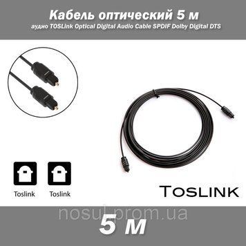 Кабель оптичний 5 м (16FT) аудіо TOSLink Optical Digital Audio Cable SPDIF Dolby Digital DTS 779 фото