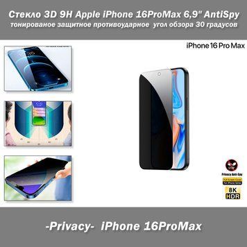 Apple iPhone 16ProMax 6,9" стекло 3D 9H AntiSpy -Privacy- тонированное защитное противоударное с углом обзора 30 градусов (цвет: черный) 8227 фото